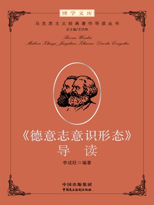 cover image of 《德意志意识形态》导读